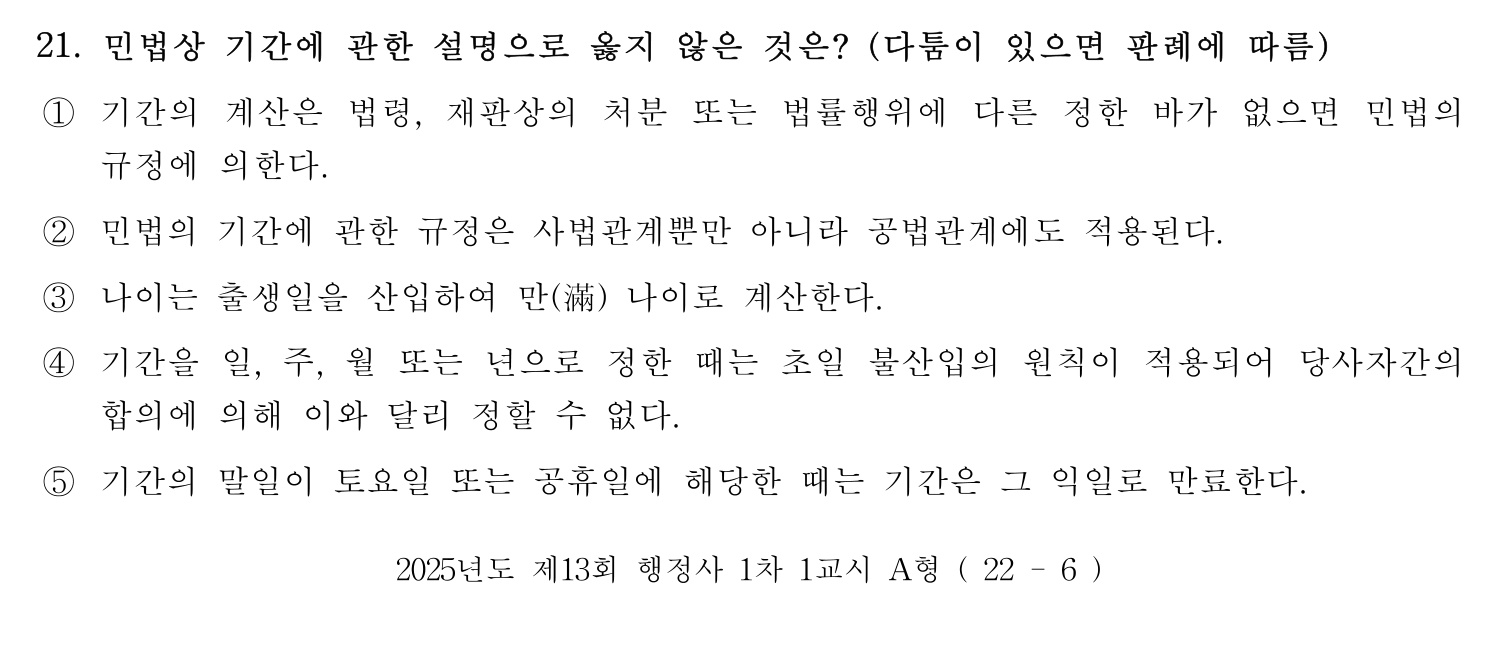행정사_1차 2025년 21번 기출문제