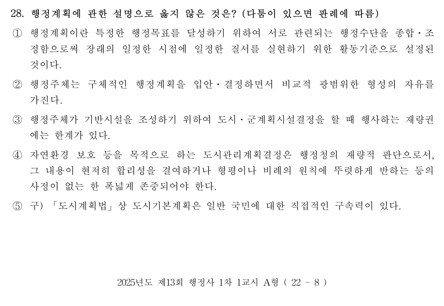 행정사_1차 2025년 28번 기출문제