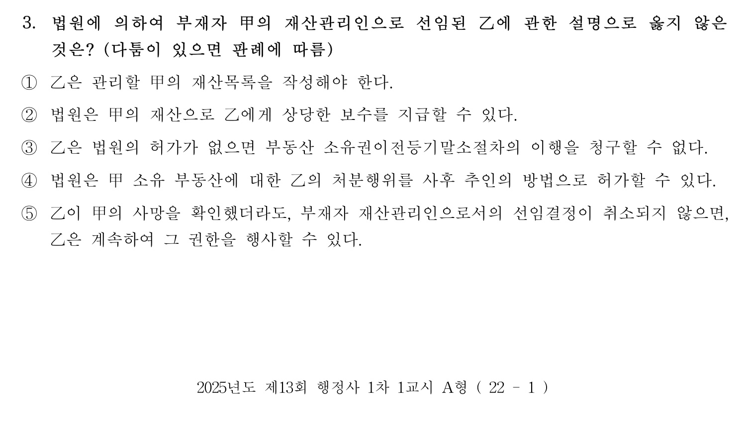 행정사_1차 2025년 3번 기출문제