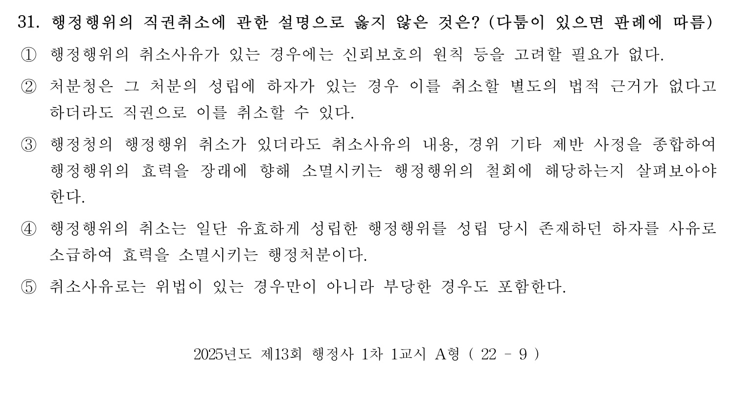 행정사_1차 2025년 31번 기출문제
