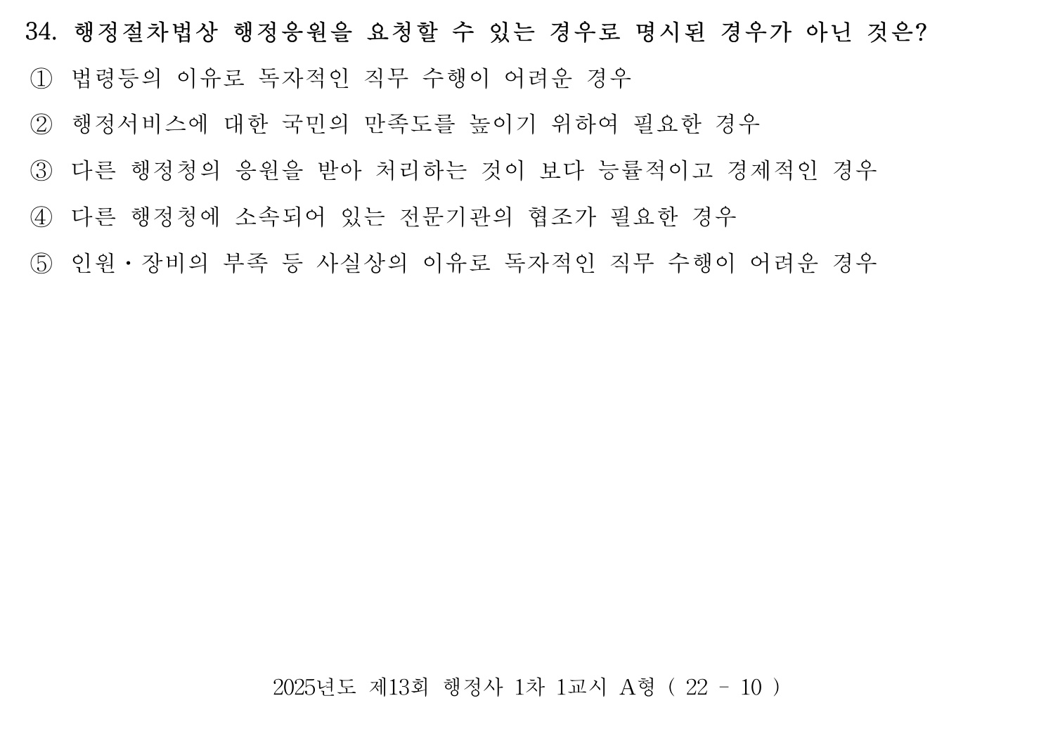 행정사_1차 2025년 34번 기출문제