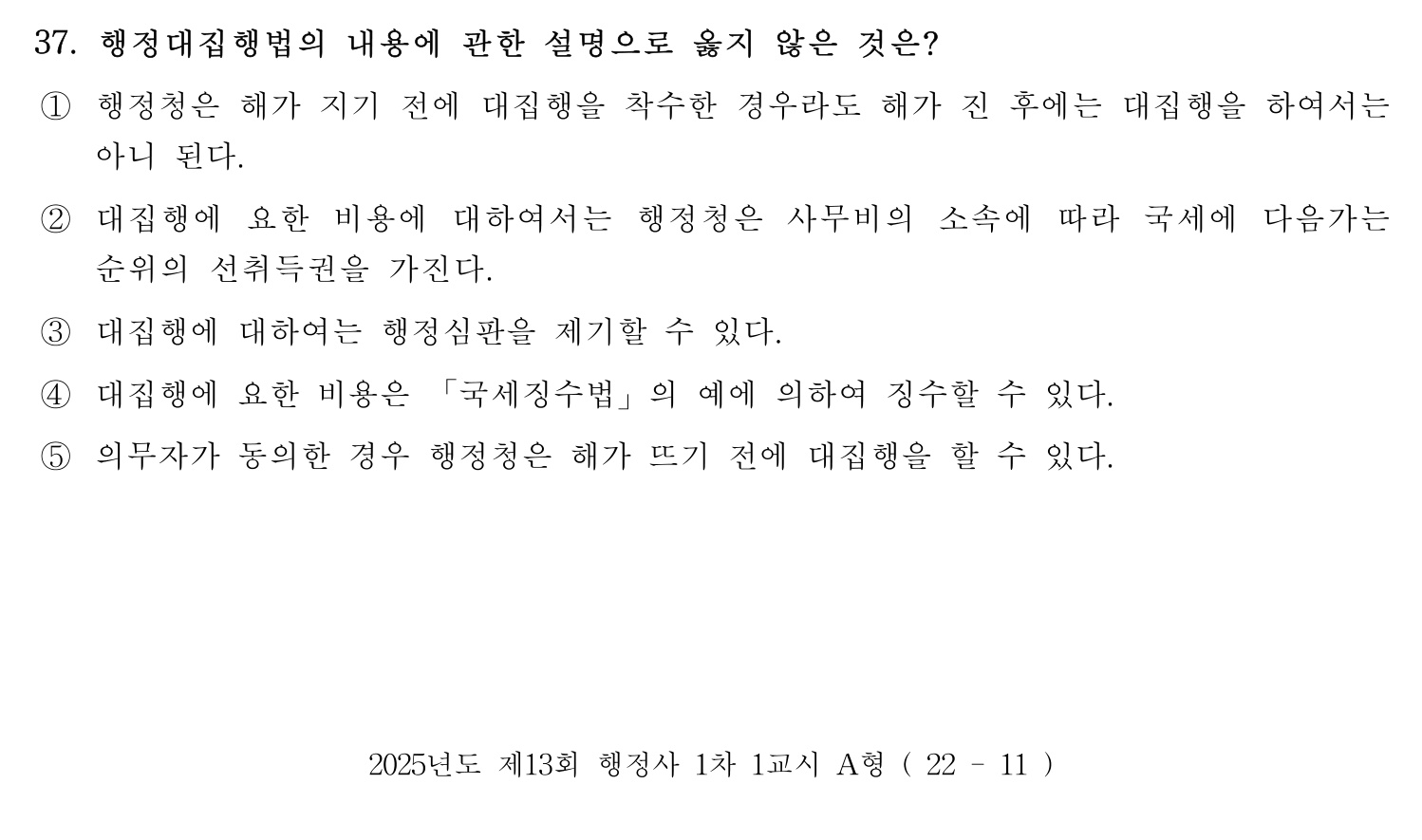 행정사_1차 2025년 37번 기출문제