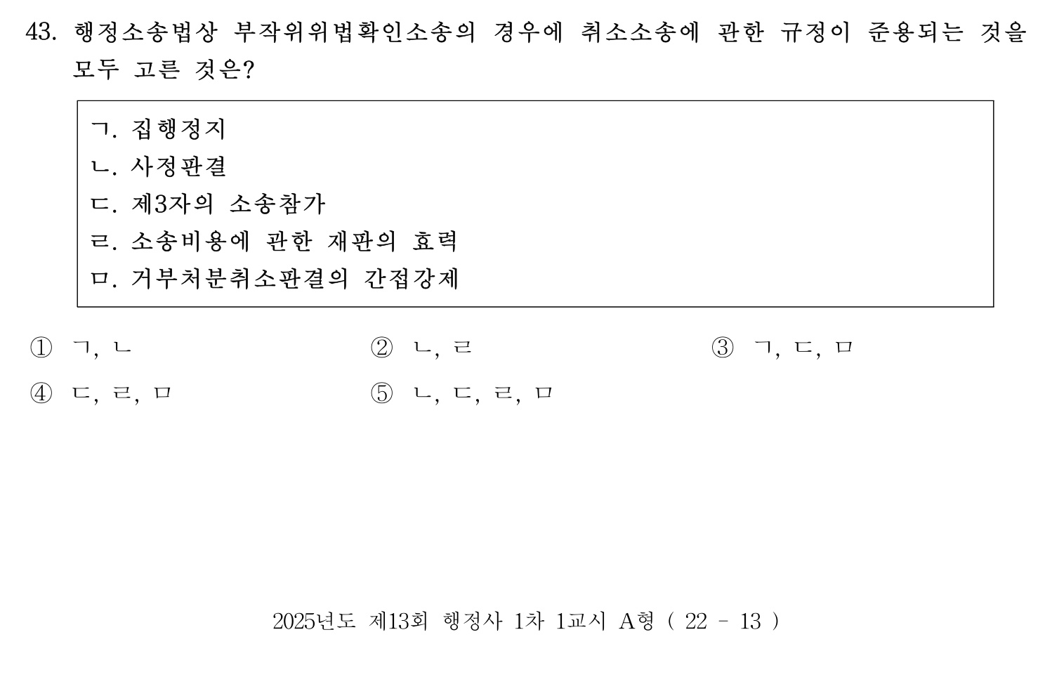 행정사_1차 2025년 43번 기출문제