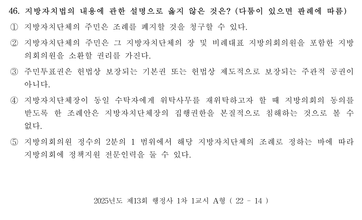 행정사_1차 2025년 46번 기출문제