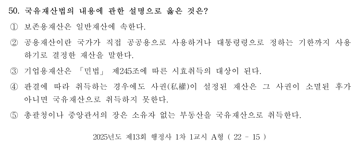 행정사_1차 2025년 50번 기출문제