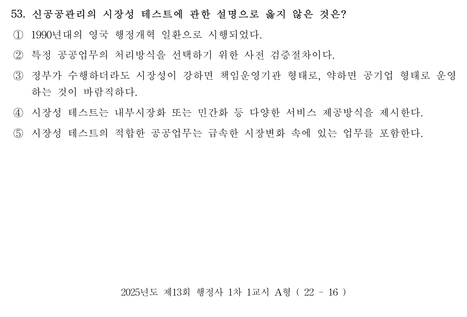 행정사_1차 2025년 53번 기출문제