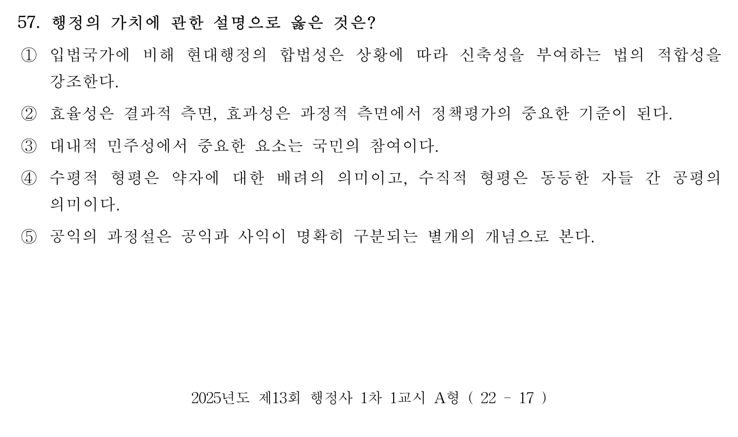 행정사_1차 2025년 57번 기출문제