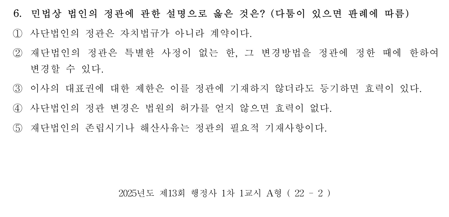 행정사_1차 2025년 6번 기출문제
