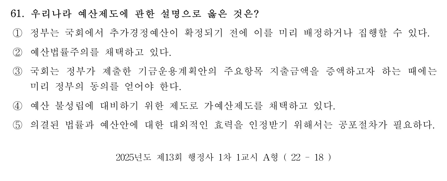 행정사_1차 2025년 61번 기출문제