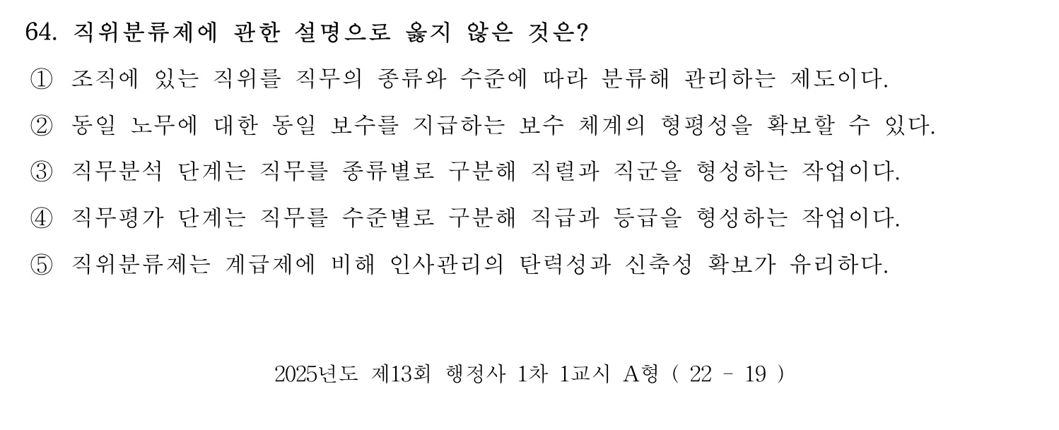 행정사_1차 2025년 64번 기출문제