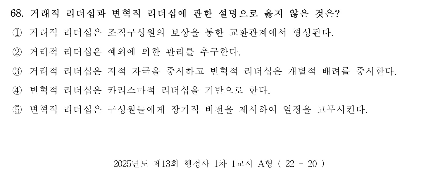 행정사_1차 2025년 68번 기출문제