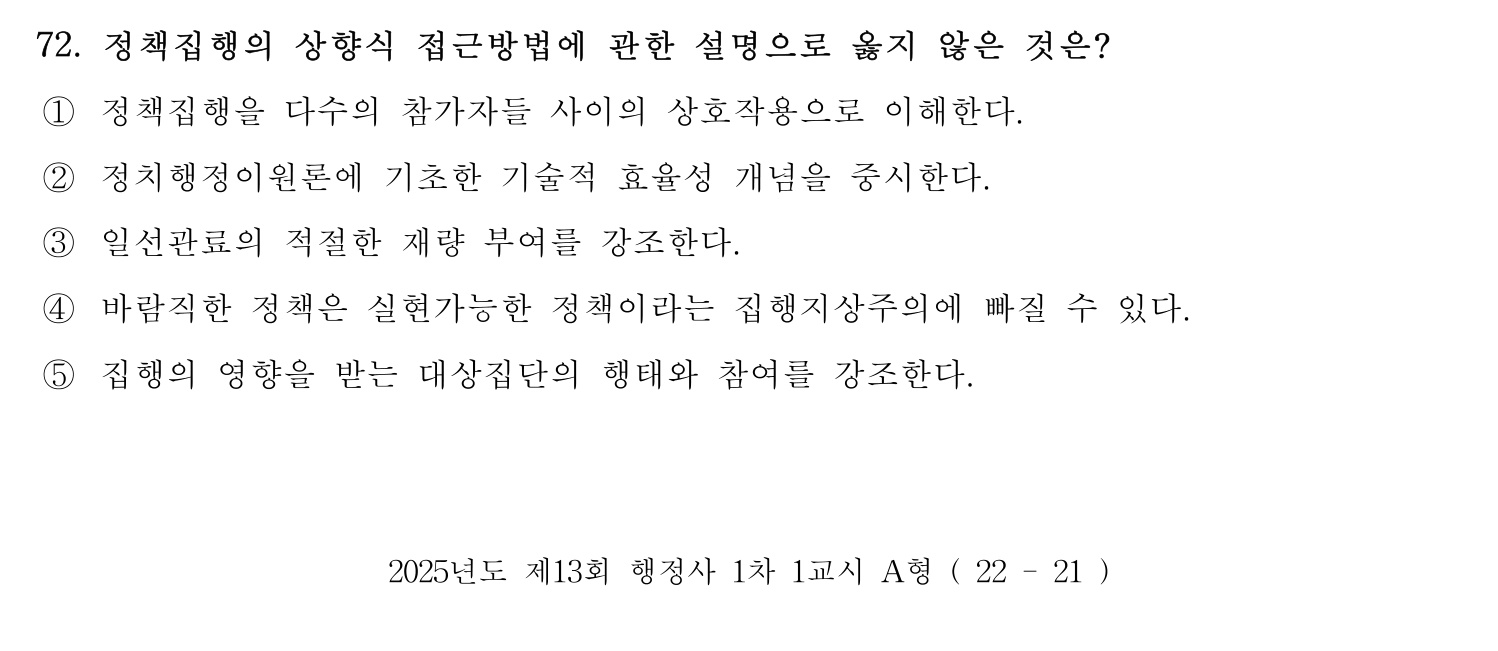 행정사_1차 2025년 72번 기출문제
