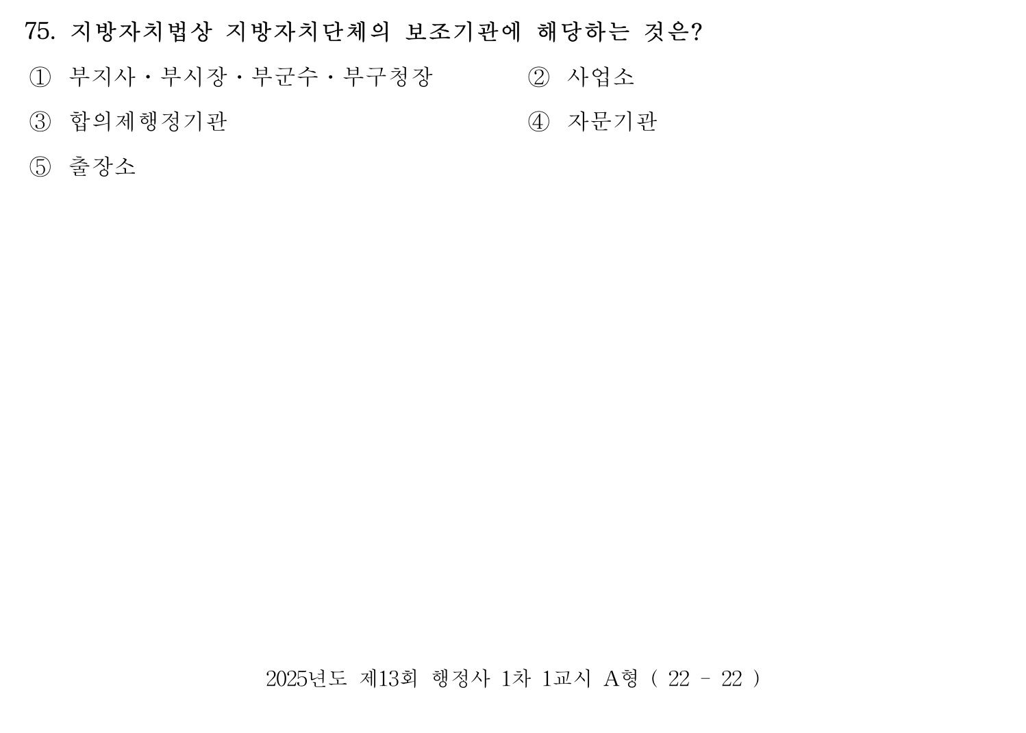 행정사_1차 2025년 75번 기출문제