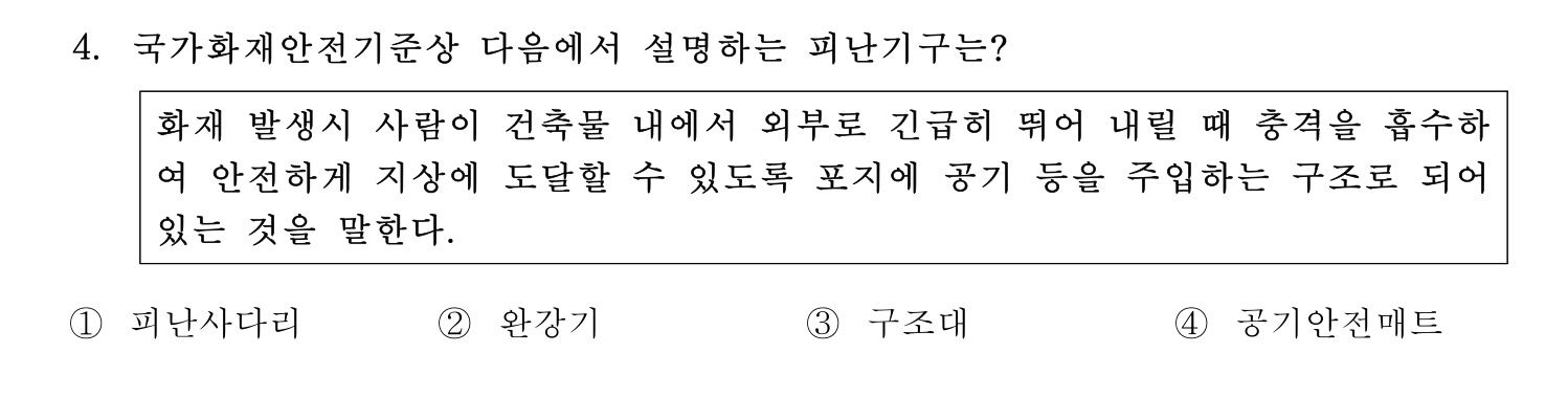소방안전교육사_1차 2020년 4번 기출문제