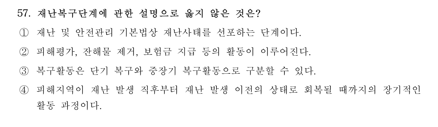소방안전교육사_1차 2020년 58번 기출문제