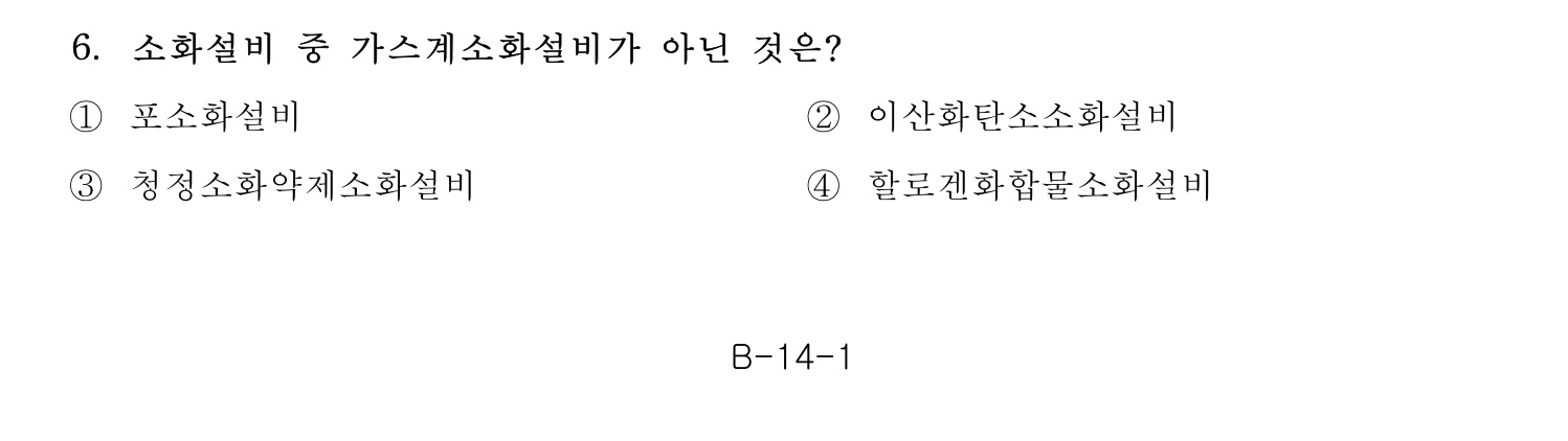 소방안전교육사_1차 2020년 6번 기출문제