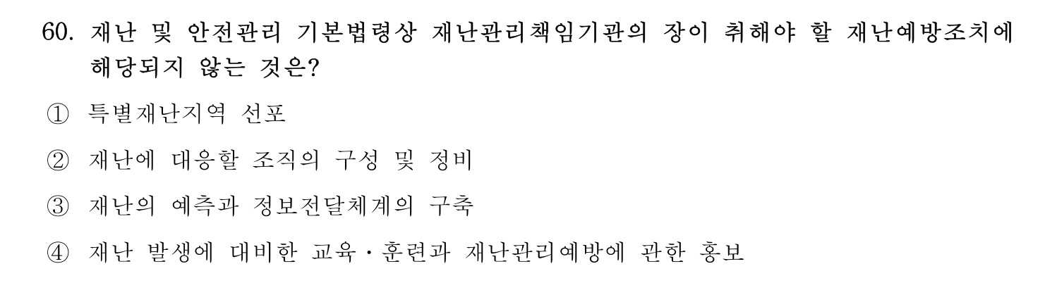 소방안전교육사_1차 2020년 61번 기출문제
