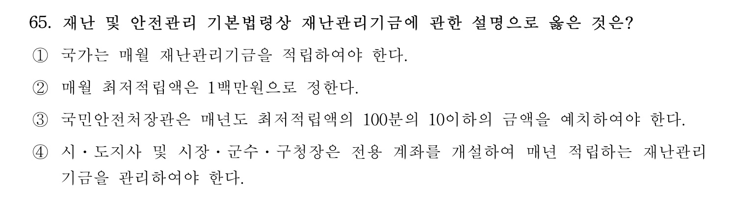 소방안전교육사_1차 2020년 66번 기출문제