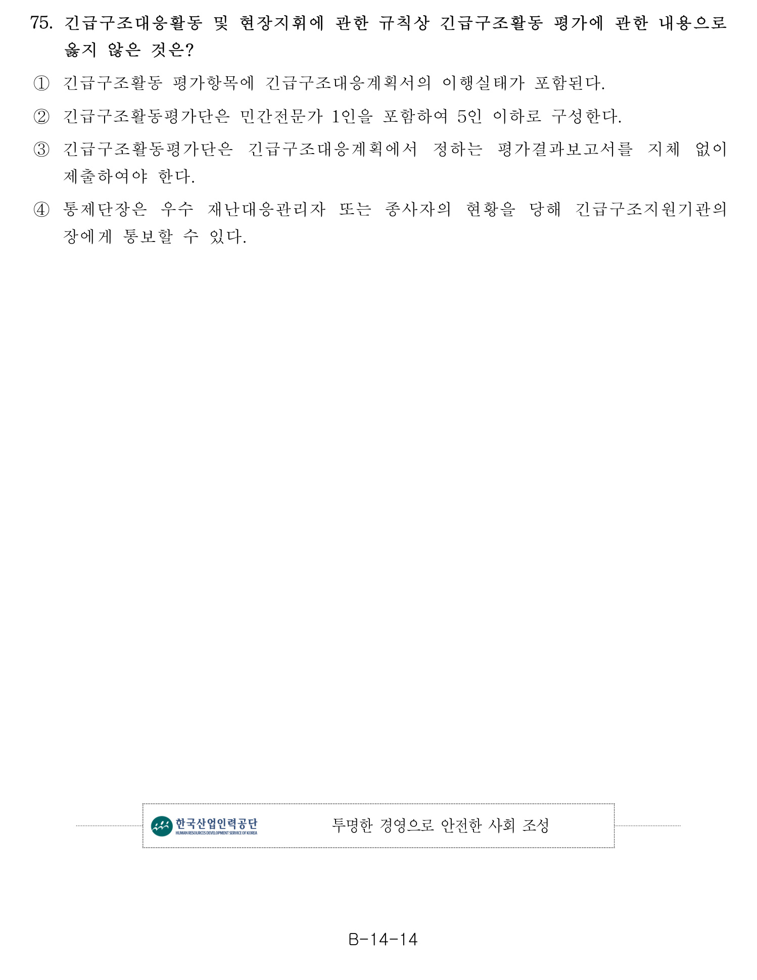 소방안전교육사_1차 2020년 76번 기출문제