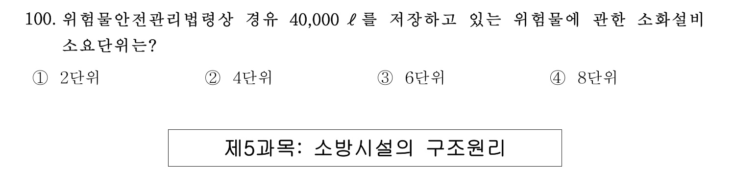 소방시설관리사 2015년 101번 기출문제