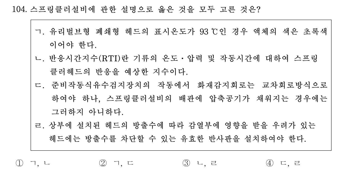 소방시설관리사 2015년 105번 기출문제
