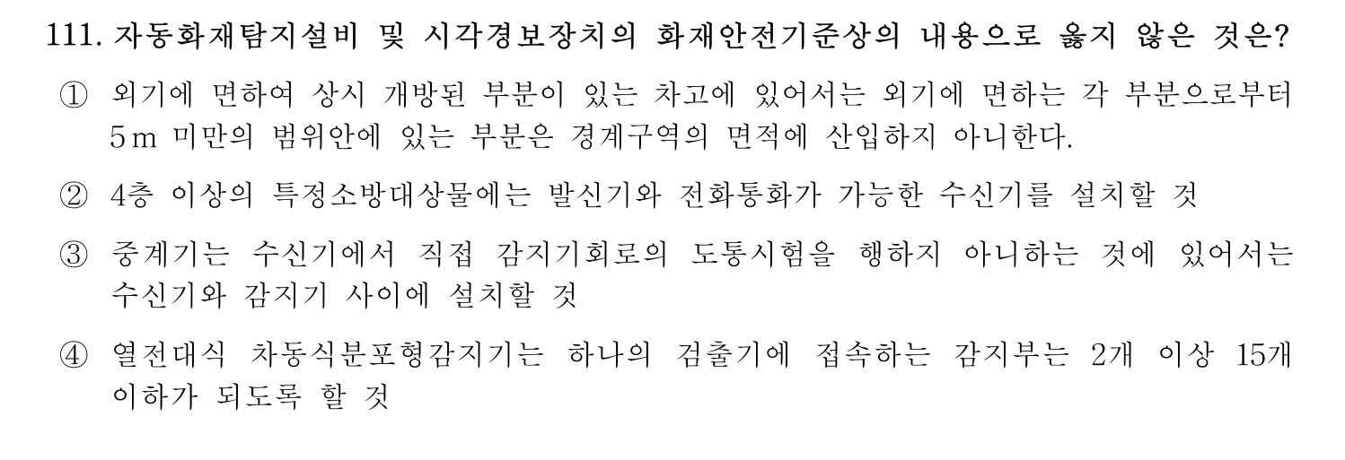 소방시설관리사 2015년 112번 기출문제