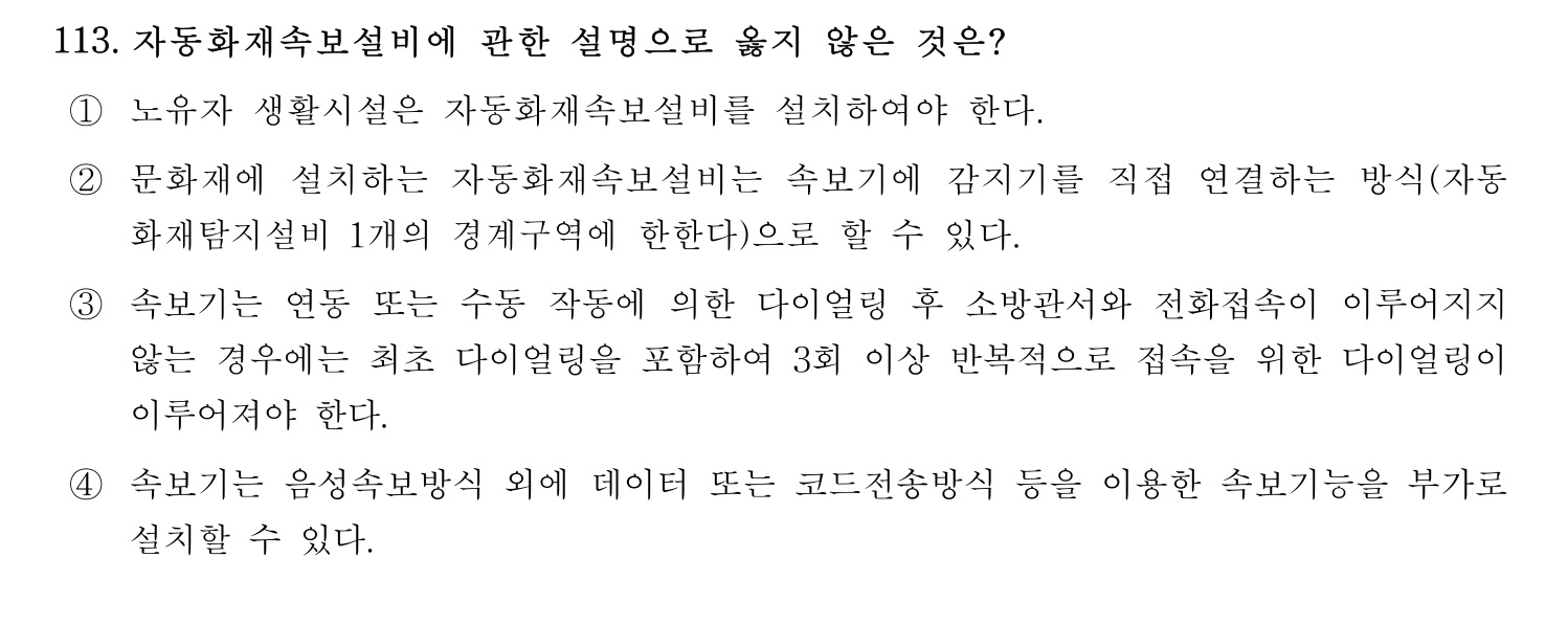 소방시설관리사 2015년 114번 기출문제
