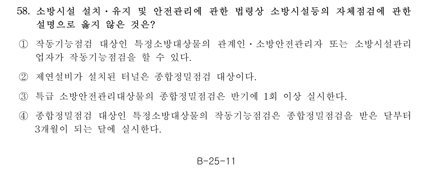 소방시설관리사 2015년 59번 기출문제