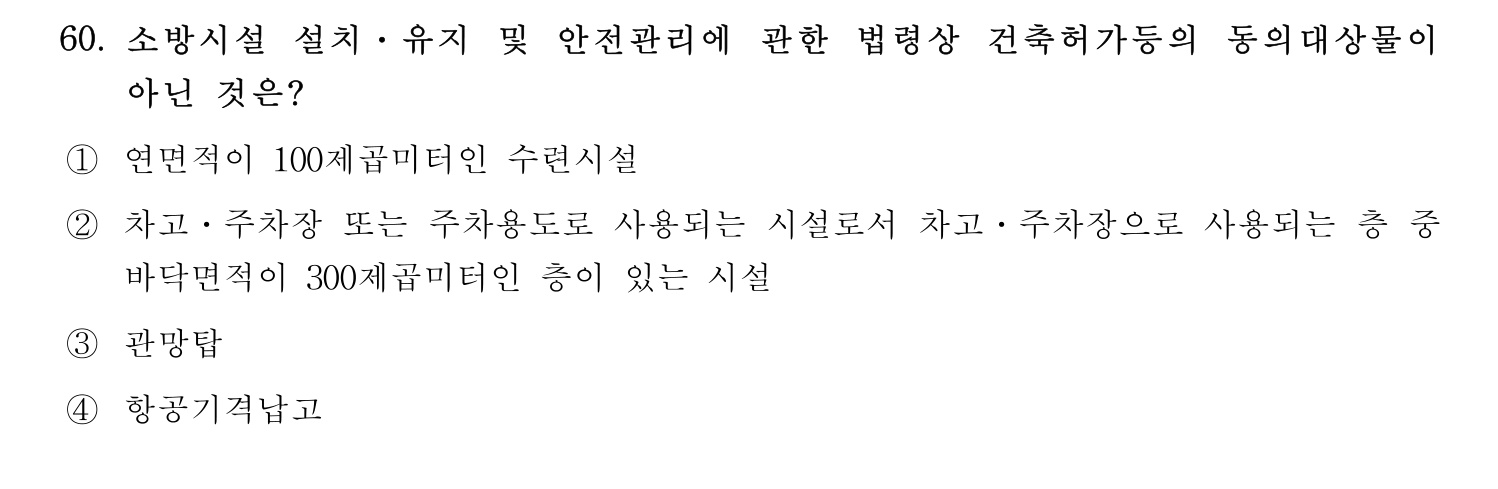 소방시설관리사 2015년 61번 기출문제