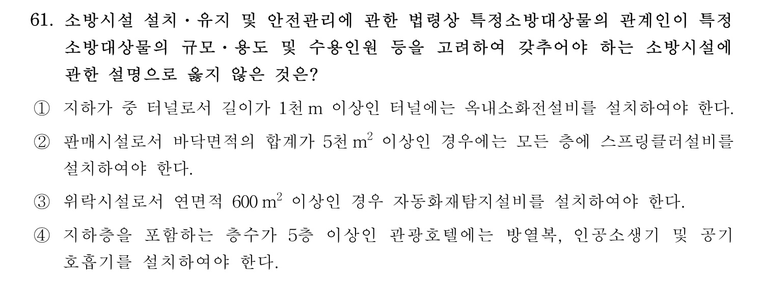 소방시설관리사 2015년 62번 기출문제