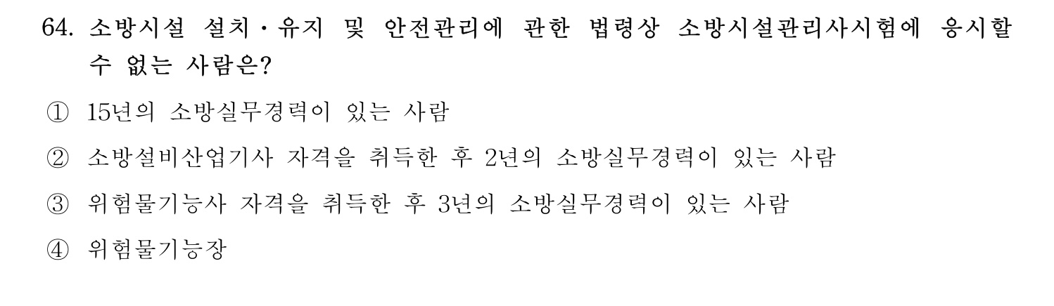 소방시설관리사 2015년 65번 기출문제