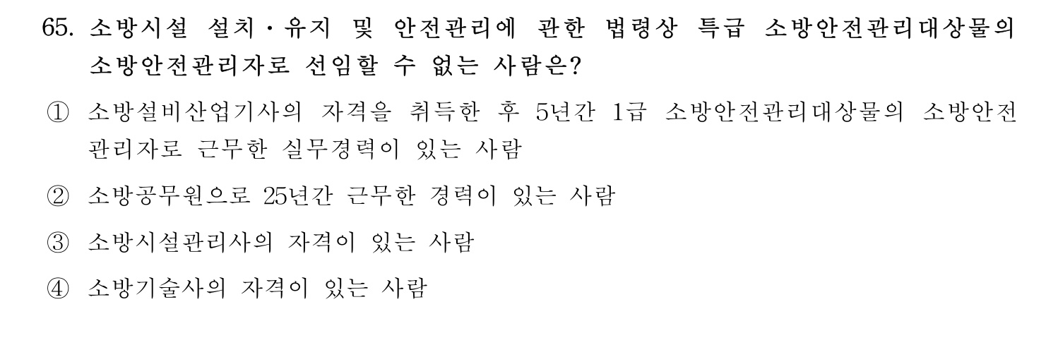 소방시설관리사 2015년 66번 기출문제