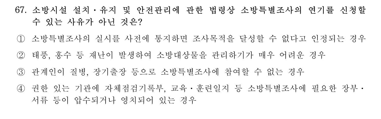 소방시설관리사 2015년 68번 기출문제