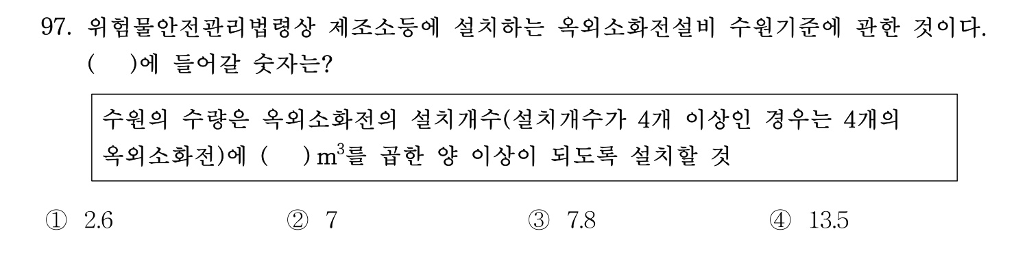 소방시설관리사 2015년 98번 기출문제