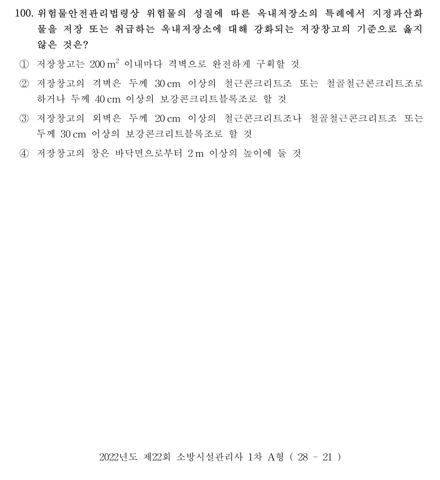 소방시설관리사 2022년 111번 기출문제