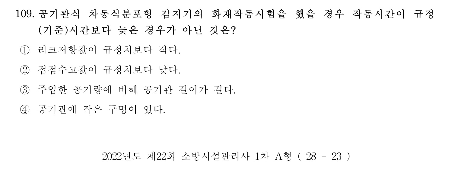 소방시설관리사 2022년 120번 기출문제