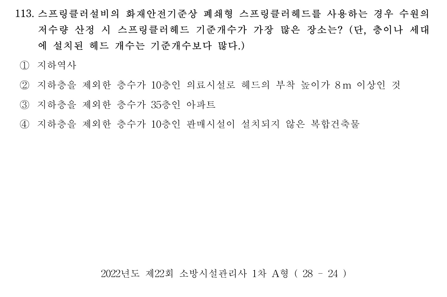 소방시설관리사 2022년 124번 기출문제