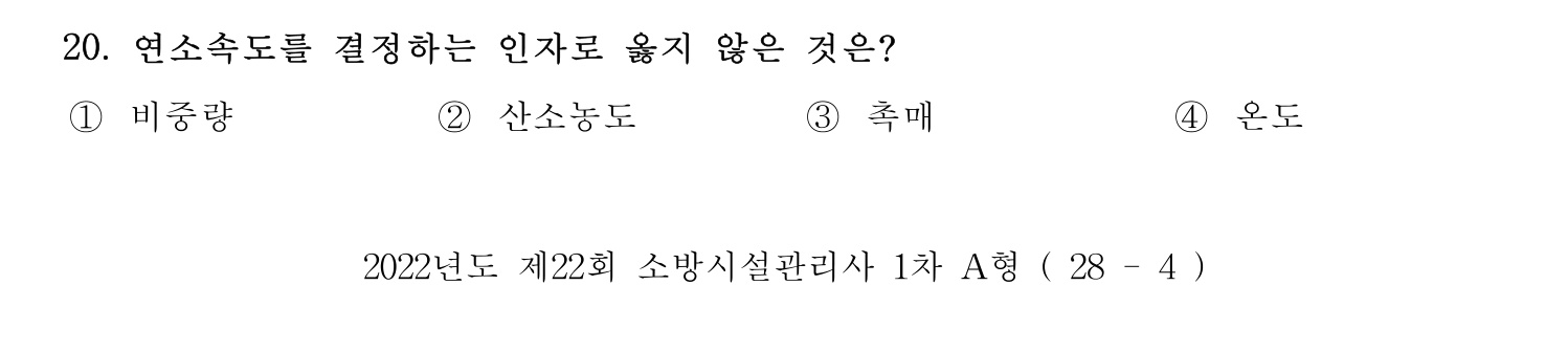 소방시설관리사 2022년 27번 기출문제
