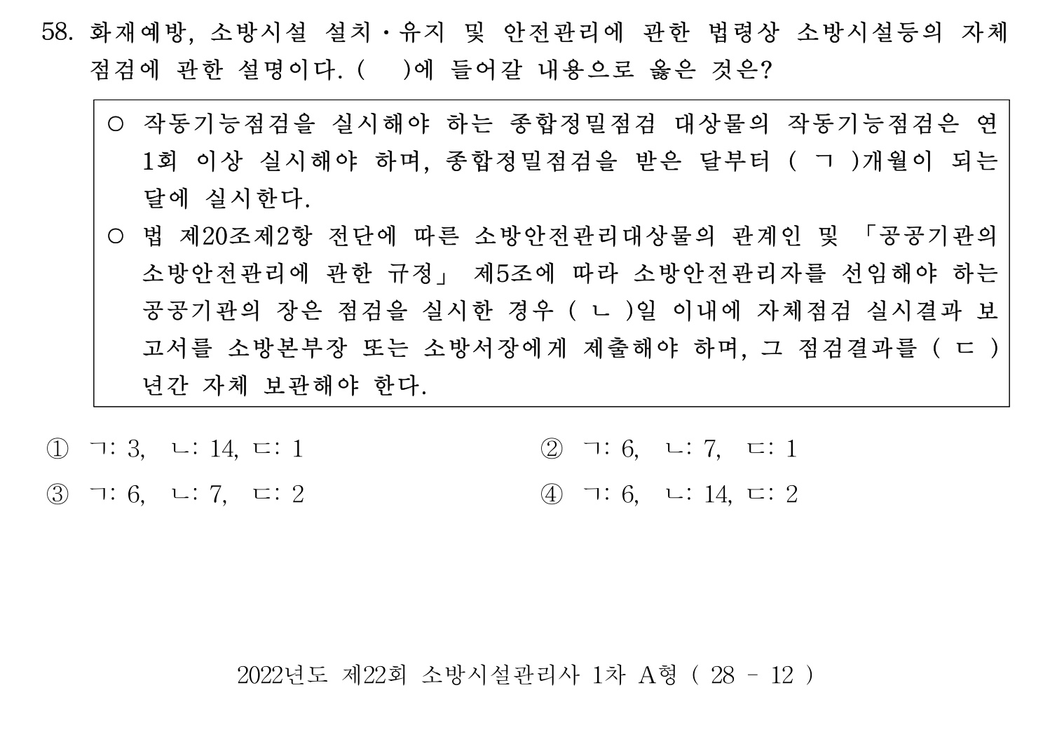 소방시설관리사 2022년 69번 기출문제