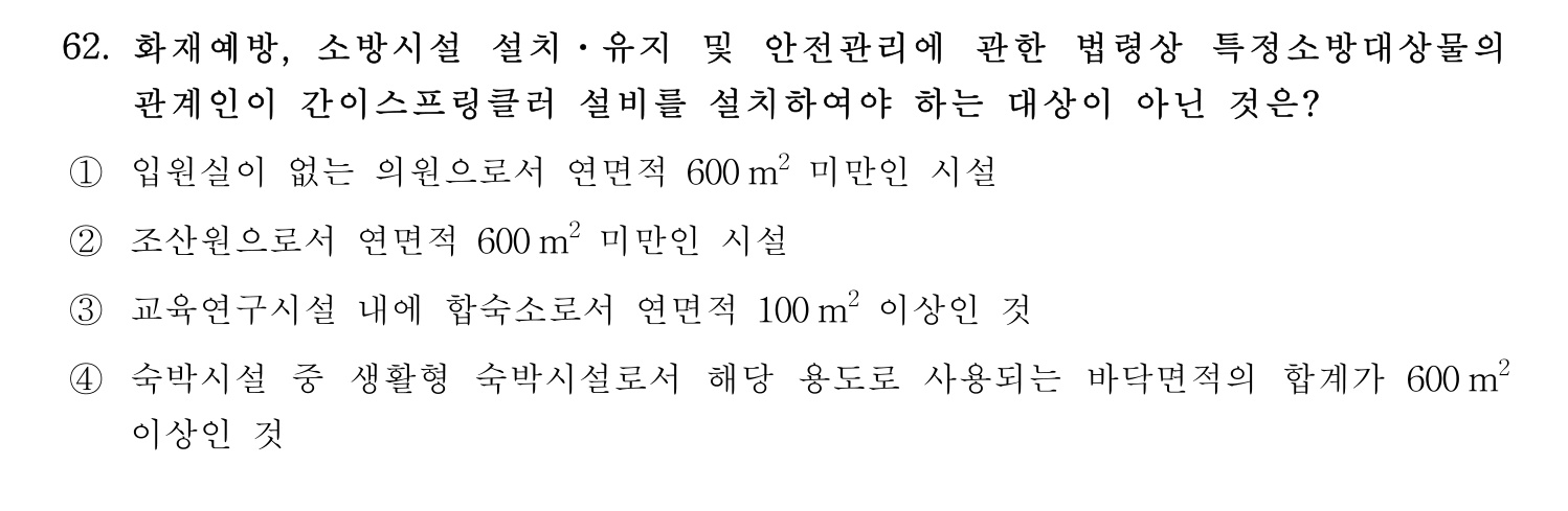 소방시설관리사 2022년 73번 기출문제