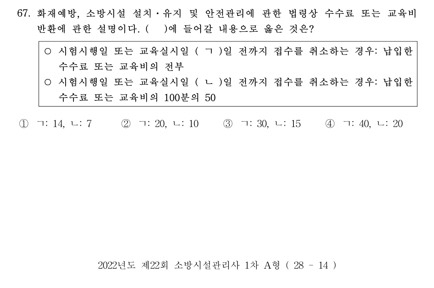 소방시설관리사 2022년 78번 기출문제