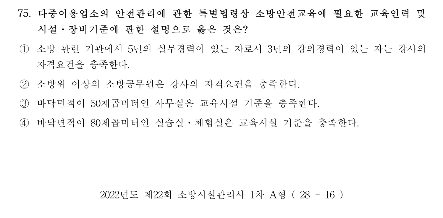 소방시설관리사 2022년 86번 기출문제