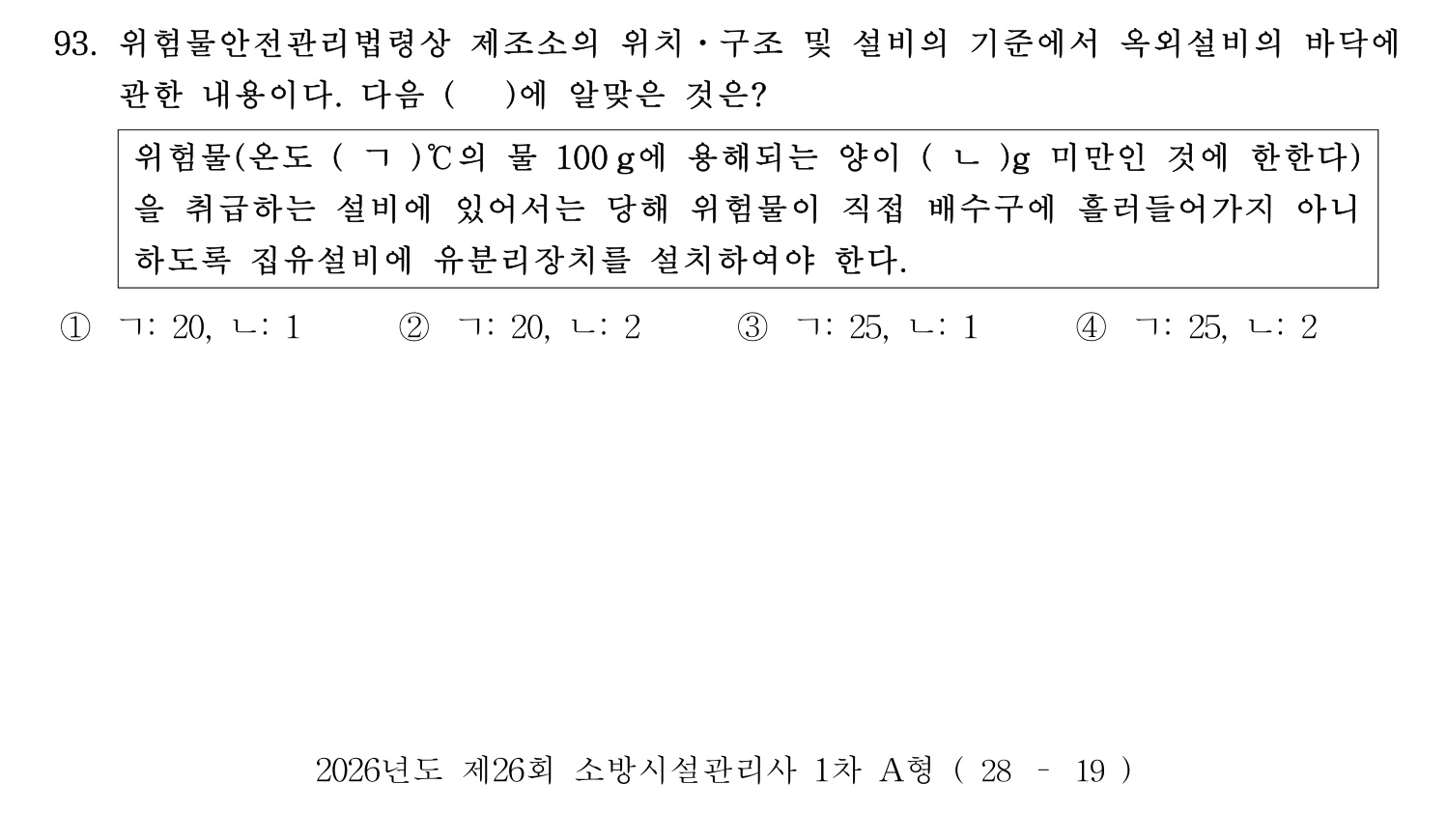 소방시설관리사 2026년 102번 기출문제