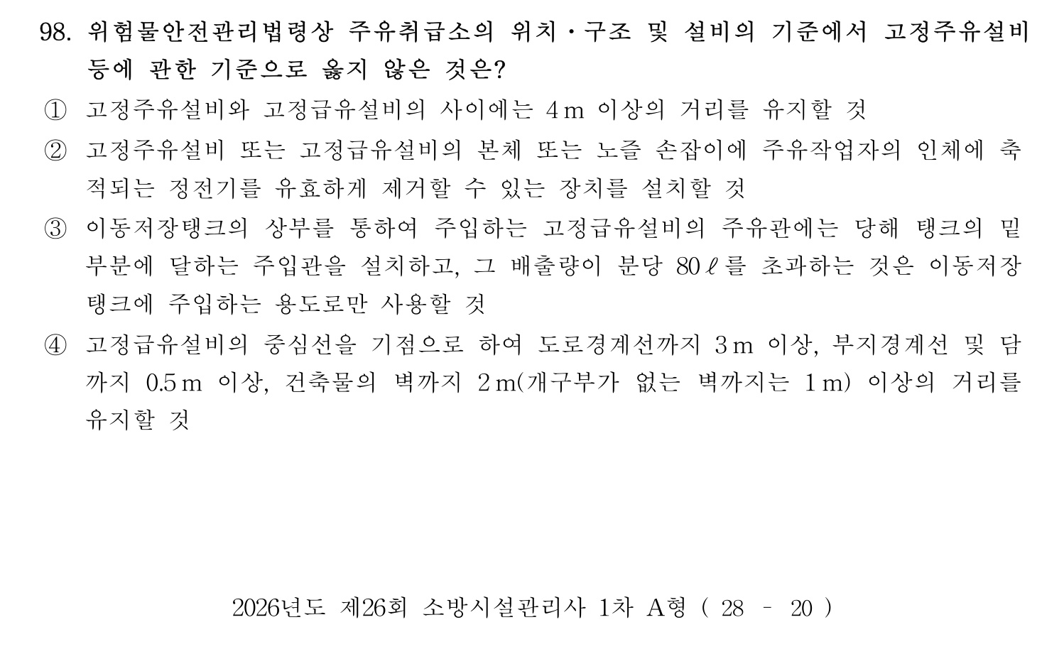 소방시설관리사 2026년 107번 기출문제