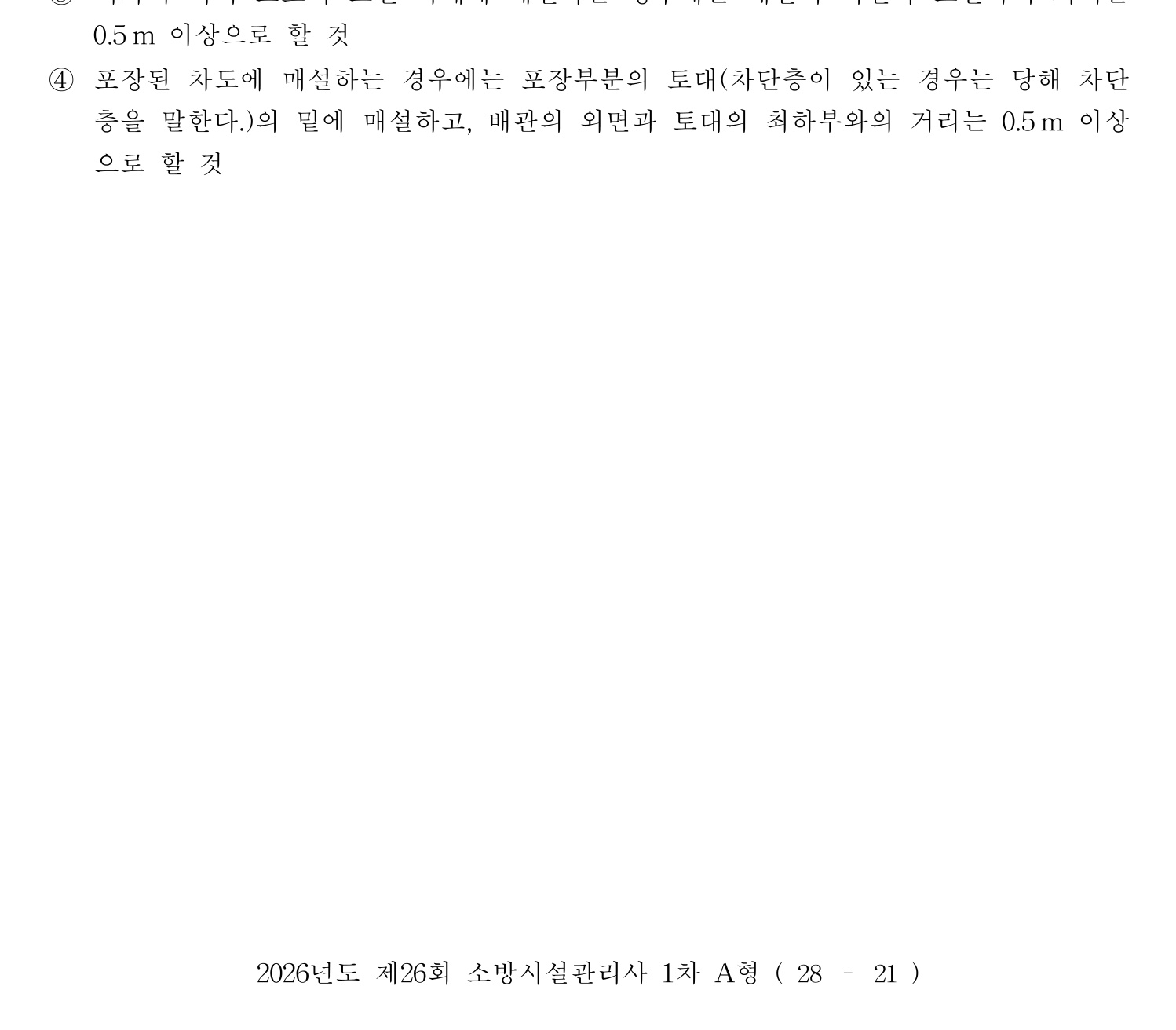 소방시설관리사 2026년 110번 기출문제