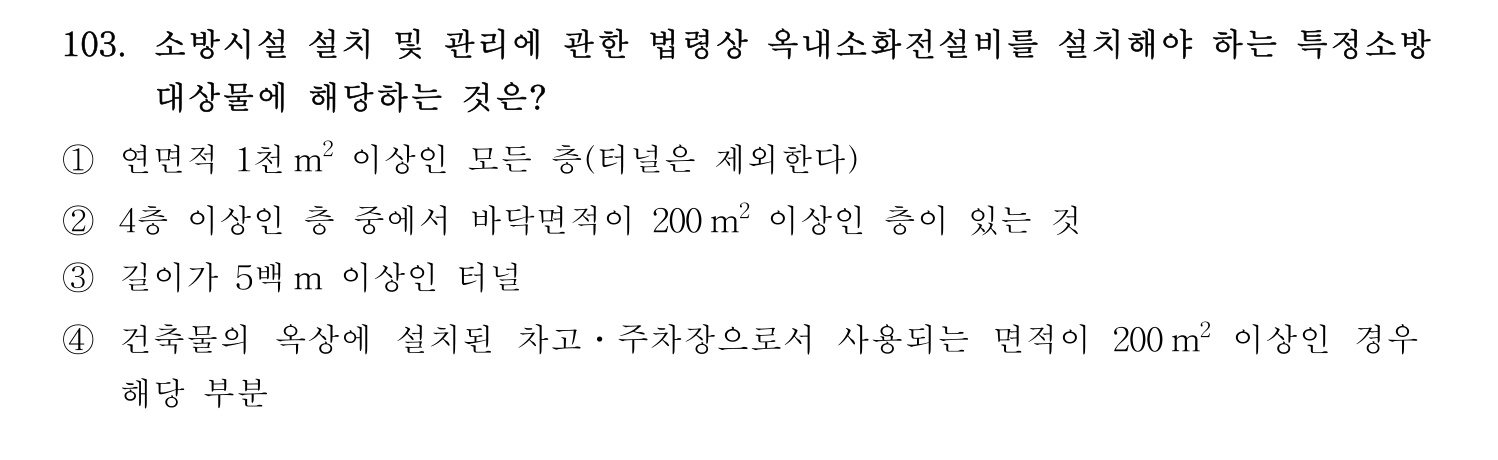 소방시설관리사 2026년 113번 기출문제