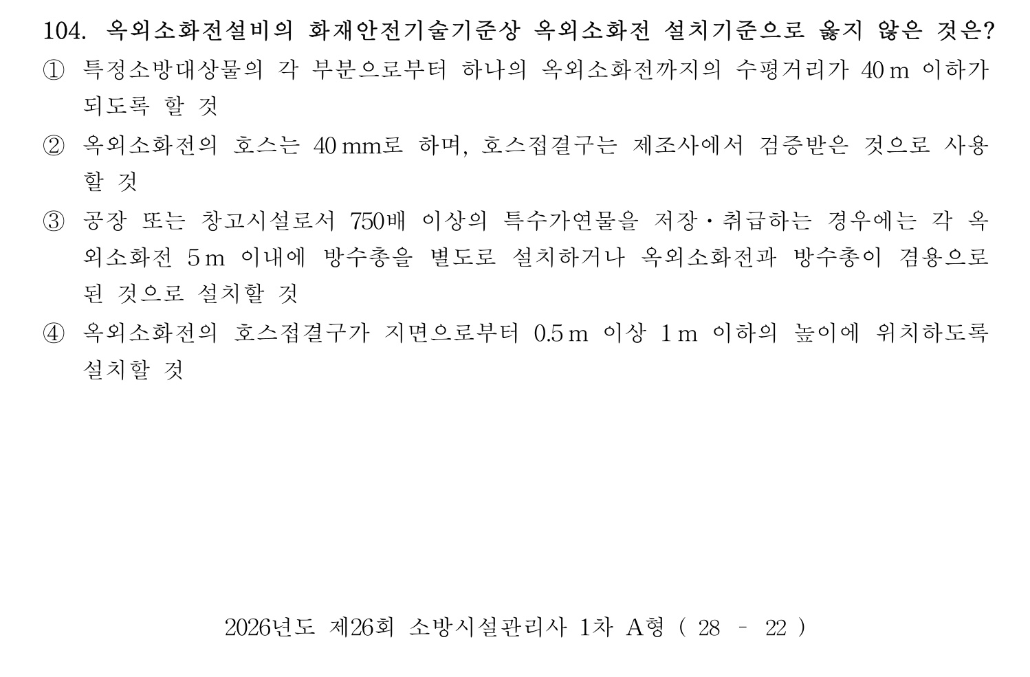 소방시설관리사 2026년 114번 기출문제