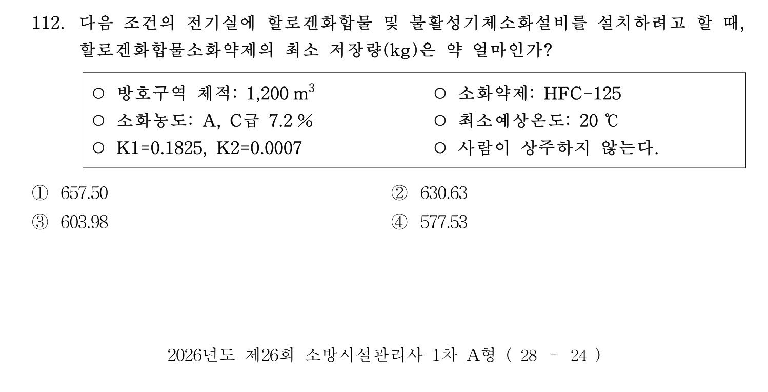 소방시설관리사 2026년 123번 기출문제