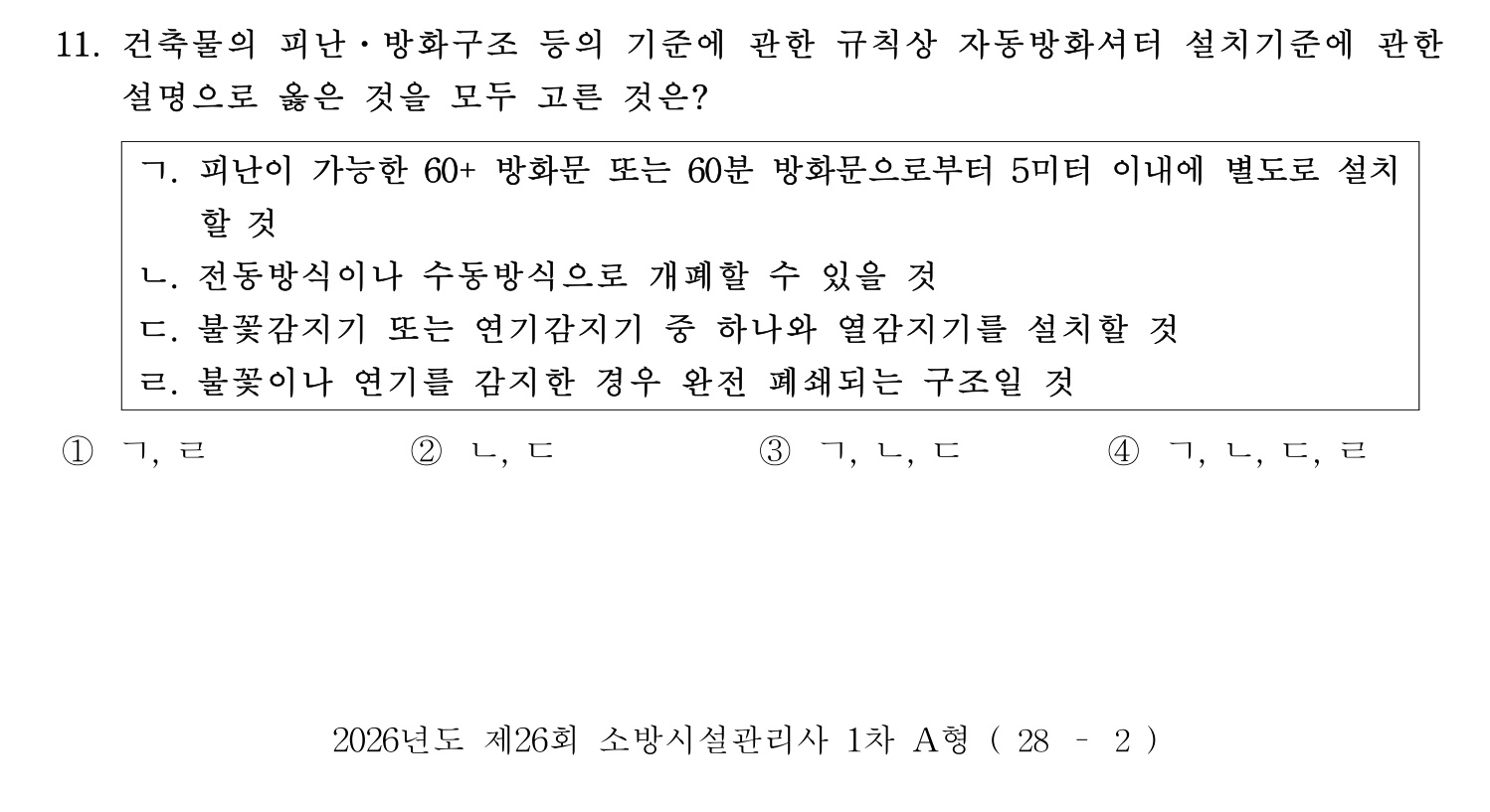 소방시설관리사 2026년 18번 기출문제