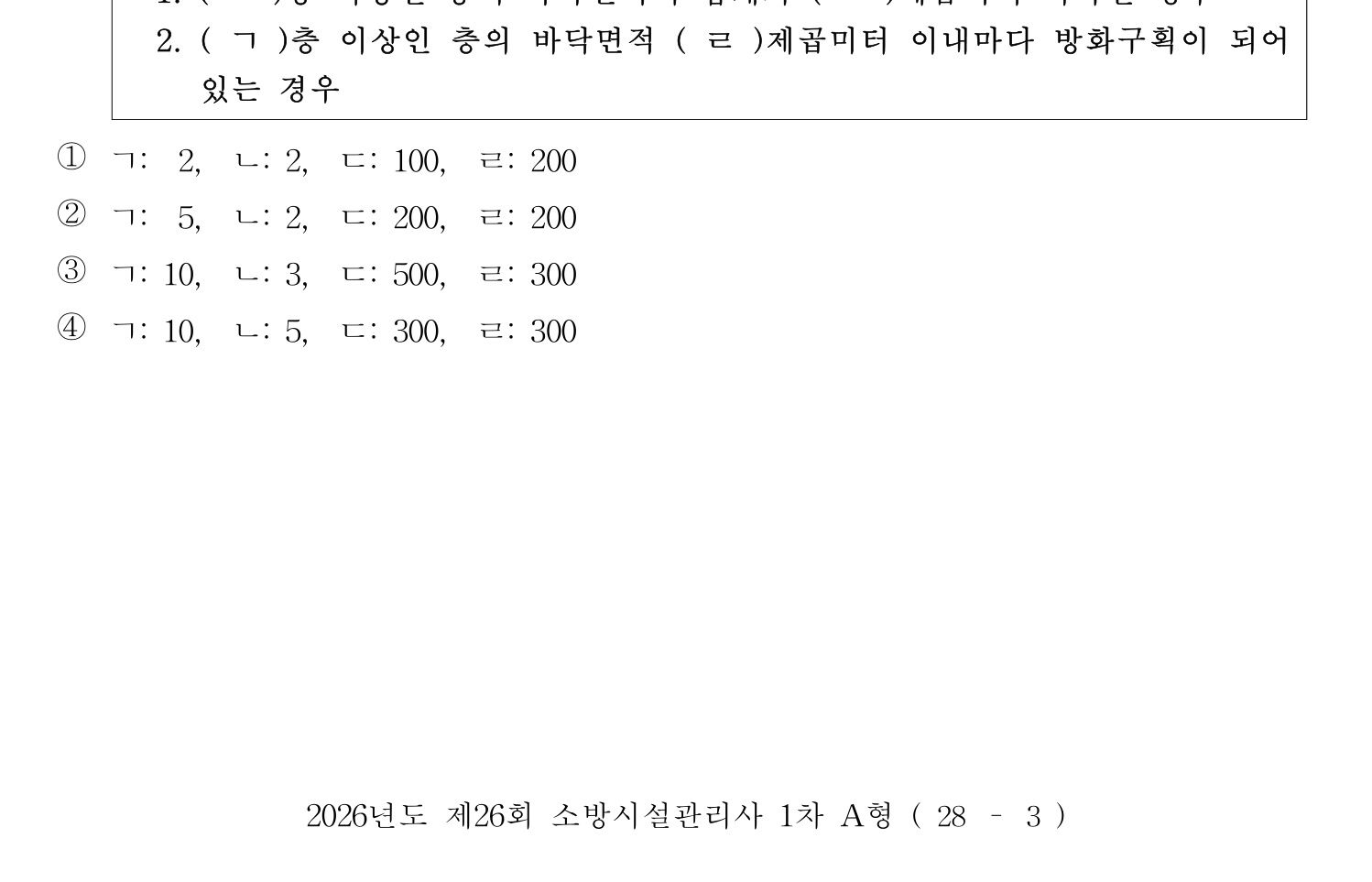 소방시설관리사 2026년 24번 기출문제